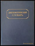 Дипломатический словарь том І и том ІІ - Книги