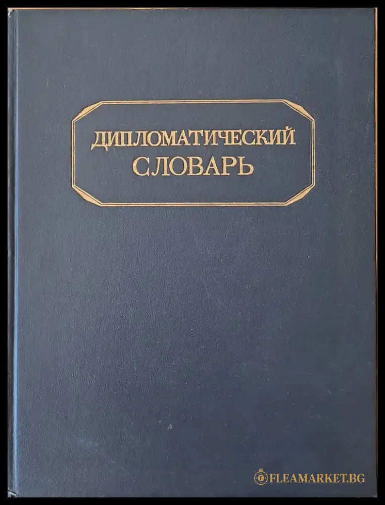 Дипломатический словарь том І и том ІІ - Книги