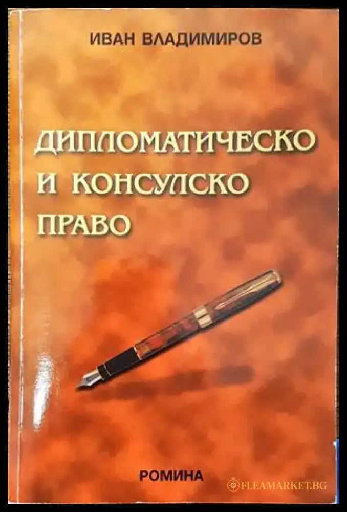 Дипломатическо и консулско право - Книги