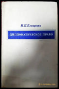 Дипломатическое право - Книги