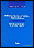 Дипломатичски протокол и церемониал - Книги