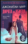 Дирята на убиеца - Книги