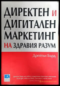 Директен и дигитален маркетинг на здравия разум - Книги