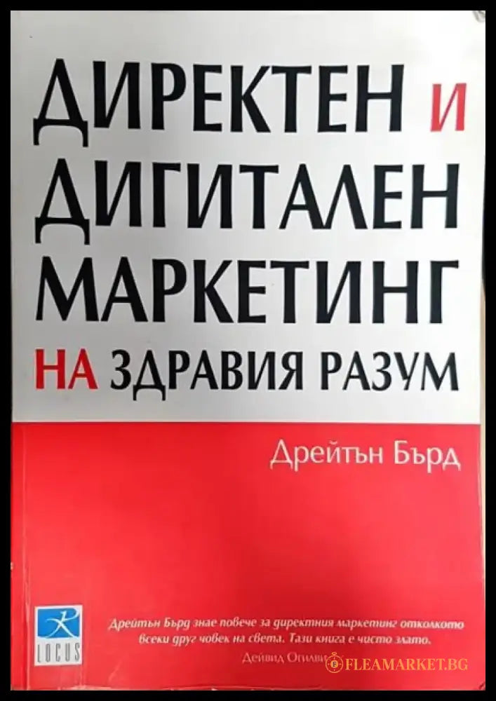 Директен и дигитален маркетинг на здравия разум - Книги