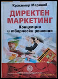 Директен маркетинг. Концепции и творчески решения - Книги
