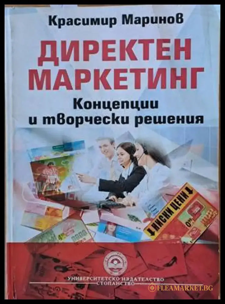 Директен маркетинг. Концепции и творчески решения - Книги