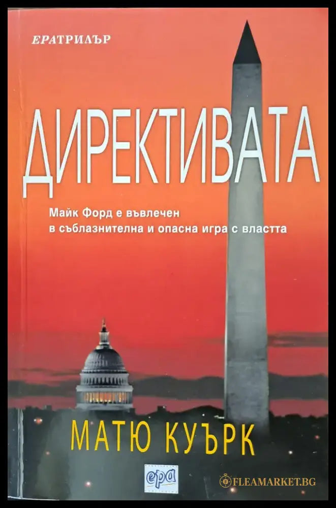 Директивата - Книги