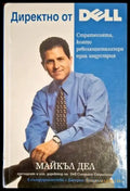 Директно от Dell. Стратегията която революционализира една индустрия - Книга