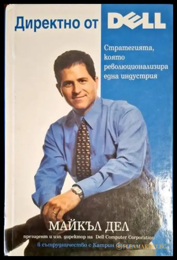 Директно от Dell. Стратегията която революционализира една индустрия - Книга
