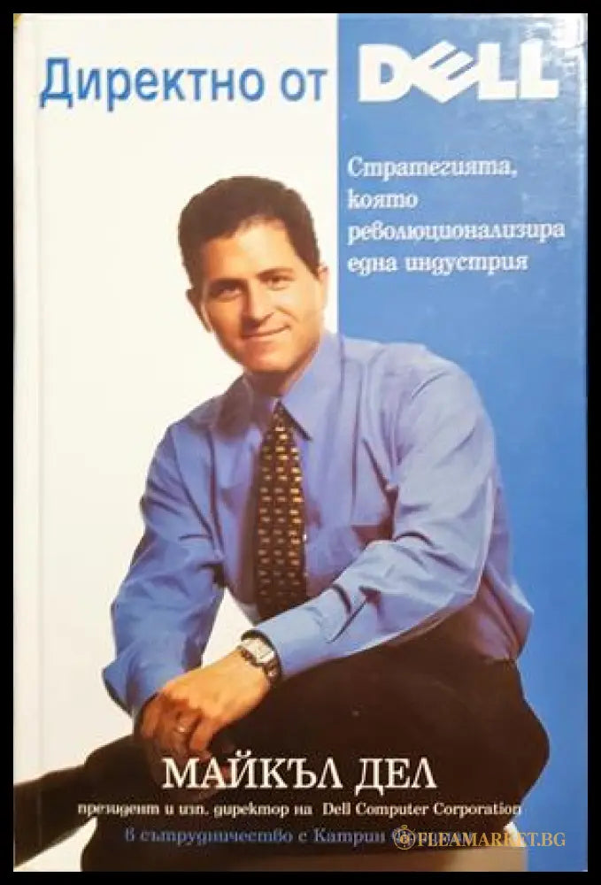 Директно от Dell: Стратегията която революционизира една индустрия (332306261503) - Майкъл Дел - Книга
