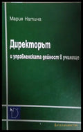Директорът и управленската дейност в училище - Мария Натина