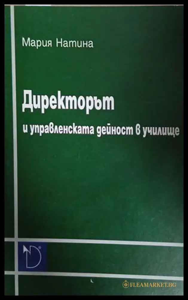 Директорът и управленската дейност в училище - Мария Натина