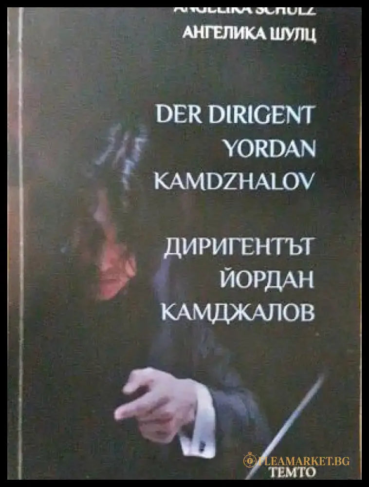 Диригентът Йордан Камджалов (2626) - Книга