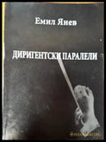 Диригентски паралели - Книги