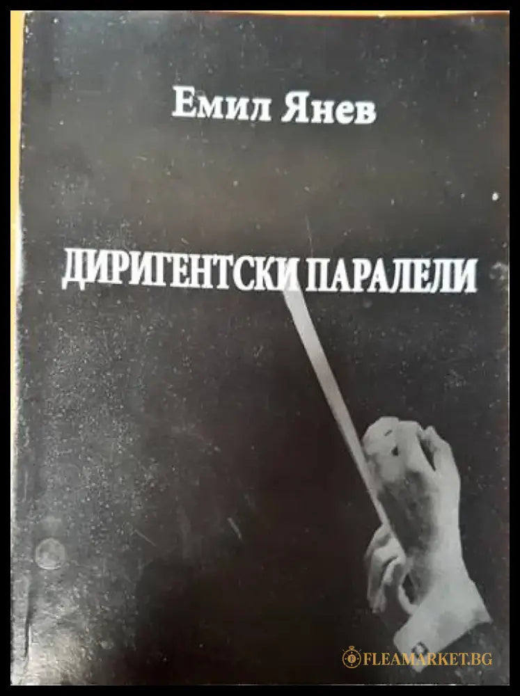Диригентски паралели - Книги