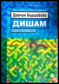 Дишам - Дойчин Кършовски