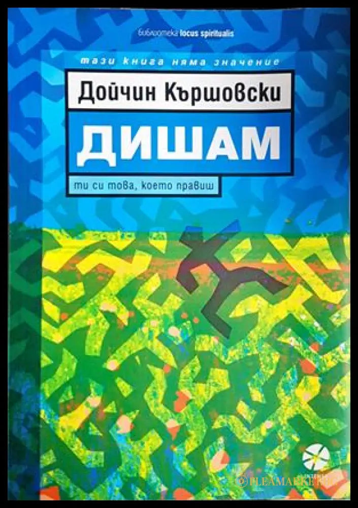 Дишам - Дойчин Кършовски