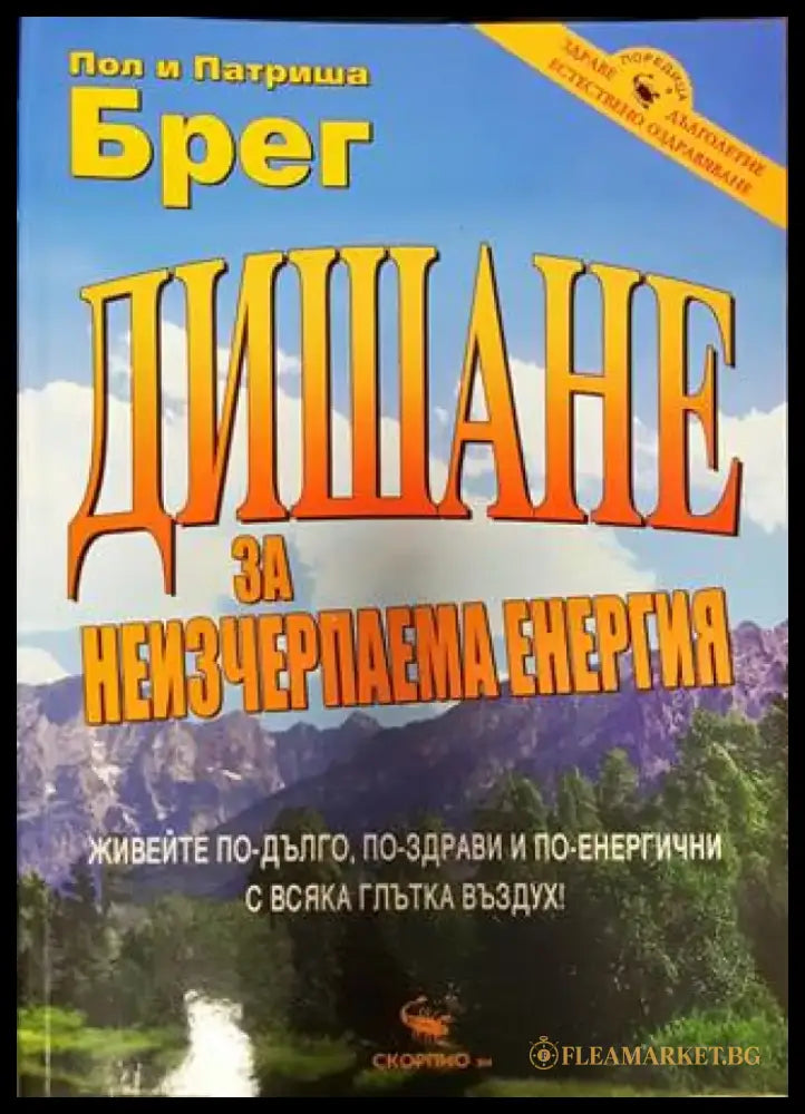 Дишане за неизчерпаема енергия (2599) - Книга