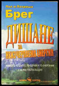 Дишане за неизчерпаема енергия - Пол и Патриша Брег