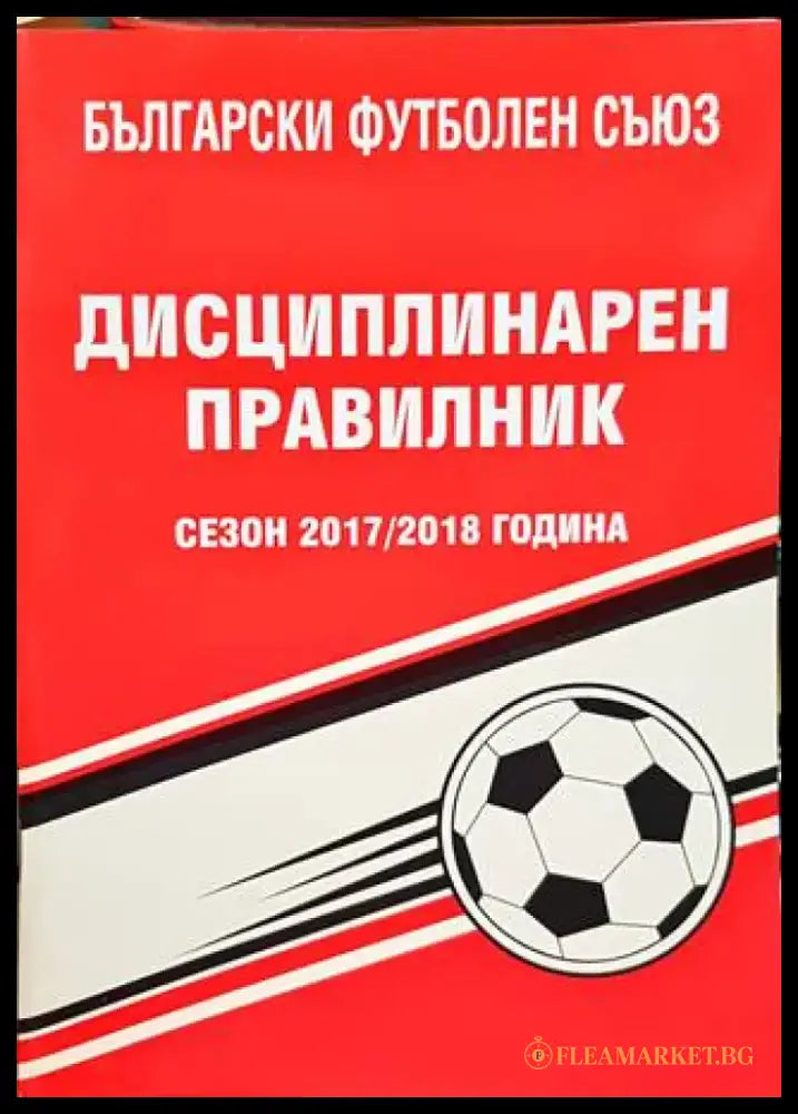 Дисциплинарен правилник на БФС за сезон 2017-2018 година - Книги