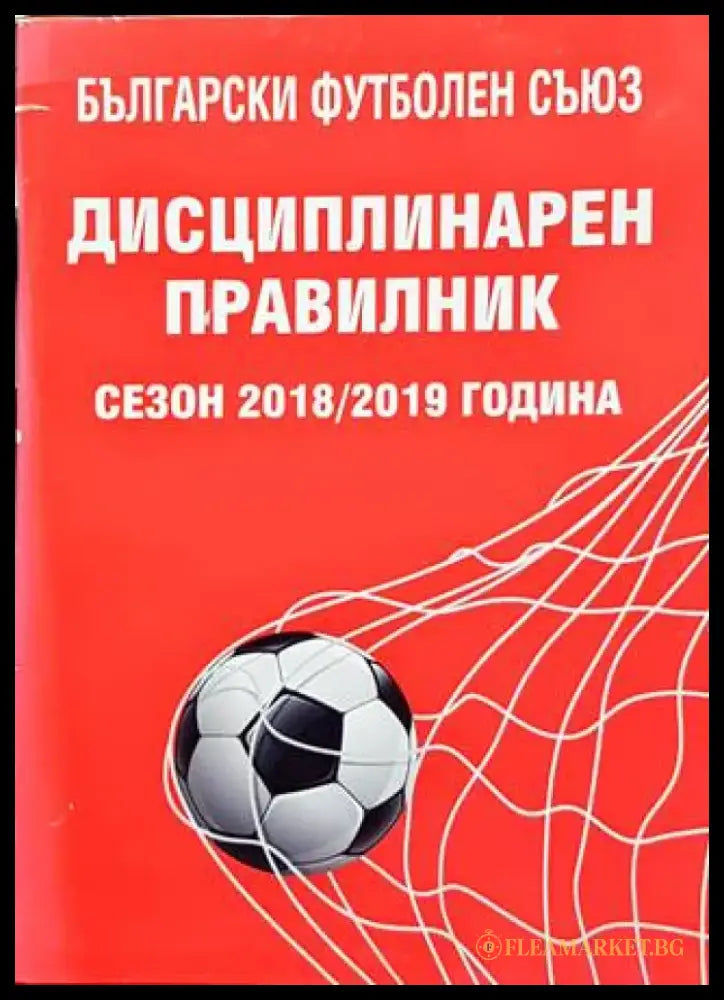 Дисциплинарен правилник сезон 2018-2019 година - Книги