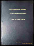 Дисертацията - д-р Мирослава Иванова Кадурина - Книга