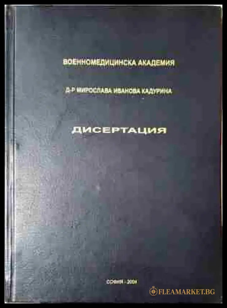Дисертацията - д-р Мирослава Иванова Кадурина - Книга