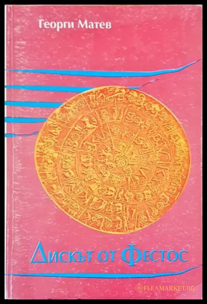 Дискът от Фестос - Книги