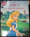 Disney: Алиса в Страната на чудесата - корица