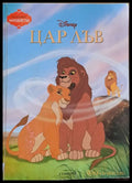 Disney - Цар Лъв - Книги
