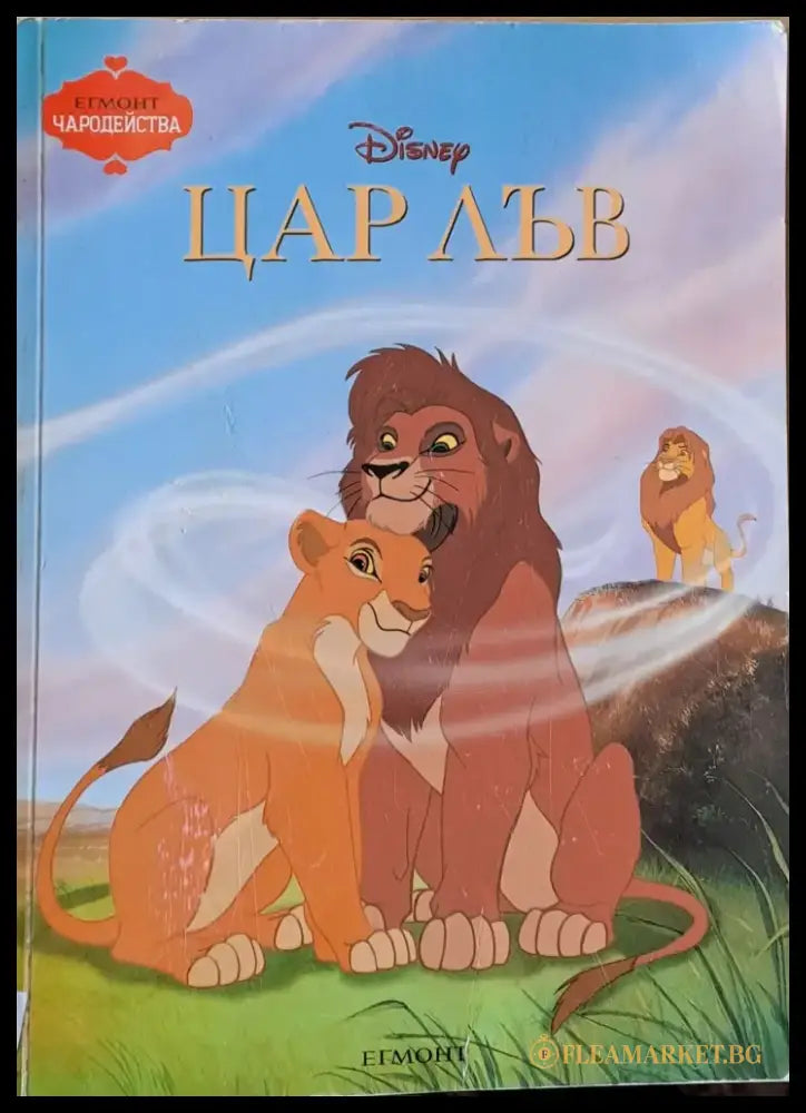 Disney - Цар Лъв - Книги