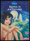 Disney - Книга за джунглата - Книги