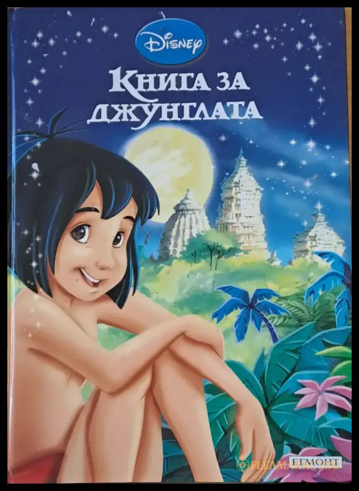 Disney - Книга за джунглата - Книги
