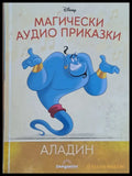 Disney - Магически аудио приказки: Аладин - Книги