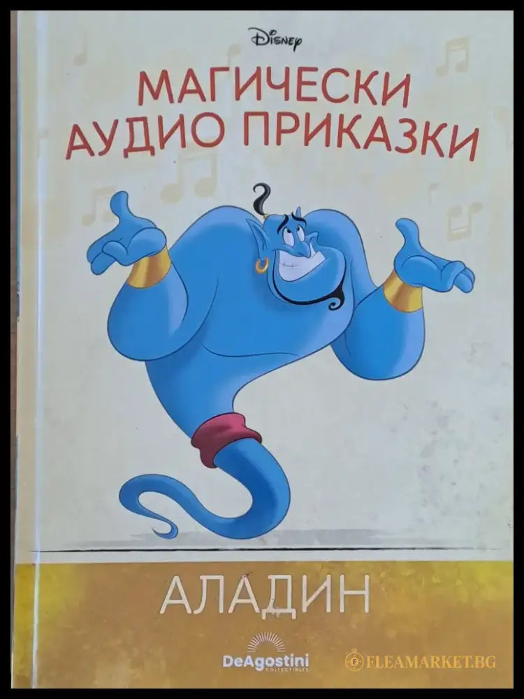 Disney - Магически аудио приказки: Аладин - Книги