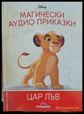 Disney - Магически аудио приказки: Цар Лъв - Книги