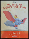 Disney - Магически аудио приказки: Дъмбо - Книги