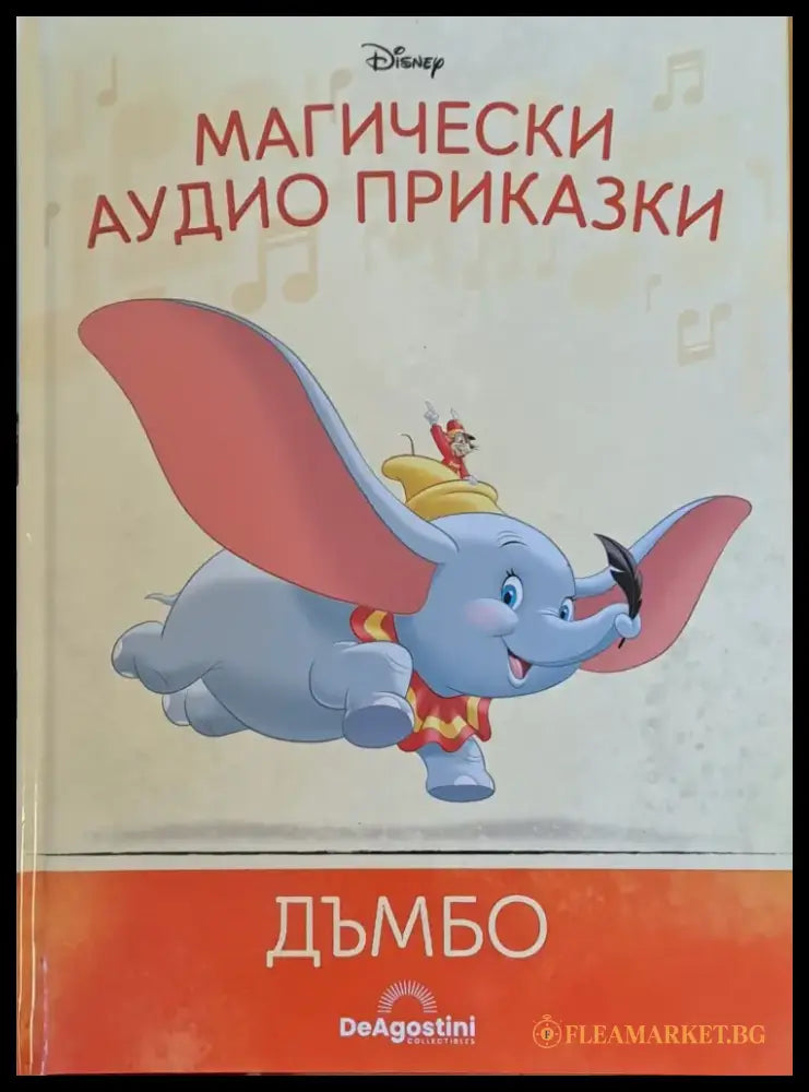 Disney - Магически аудио приказки: Дъмбо - Книги