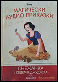 Disney - Магически аудио приказки: Играта на играчките - Книги