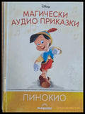 Disney - Магически аудио приказки: Пинокио - Книги