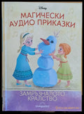 Disney - Магически аудио приказки: Замръзналото кралство - Книги