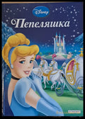 Disney - Пепеляшка - Книги