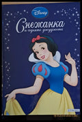 Disney - Снежанка и седемте джуджета - Книги