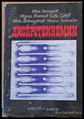 Диспротеинемии - Книги