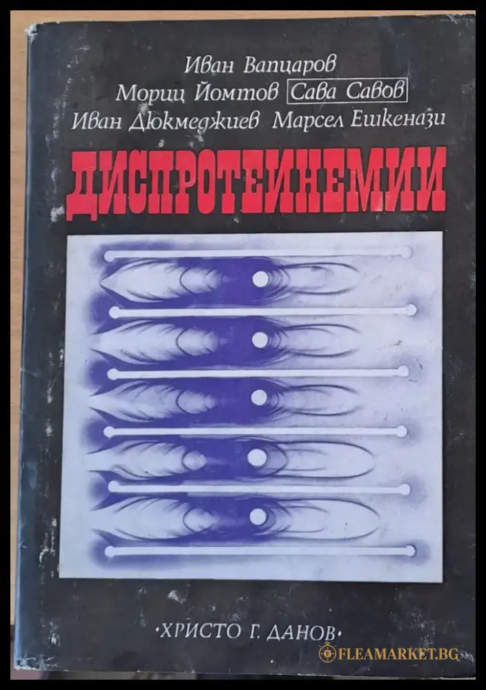 Диспротеинемии - Книги