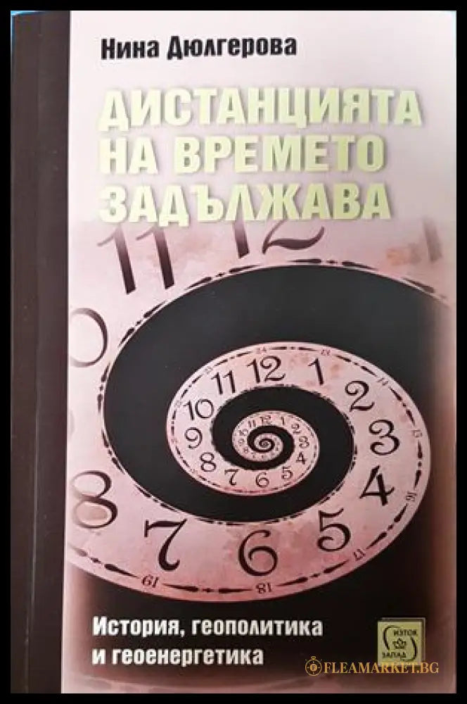 Дистанцията на времето задължава - Нина Дюлгерова