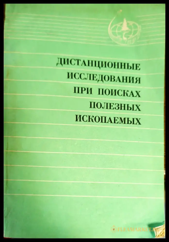 Дистанционные исследования при поисках полезных ископаемых - Книги