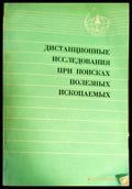 Дистанционные исследования при поисках полезных ископаемых - Книги