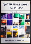 Дистрибуционна политика (1398) - Книга