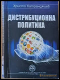 Дистрибуционна политика (565) - Книга
